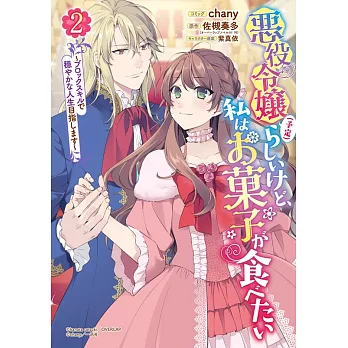 悪役令嬢(予定)らしいけど、私はお菓子が食べたい~ブロックスキルで穏やかな人生目指します~ 2