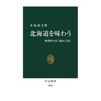 北海道を味わう-四季折々の「食の王国」