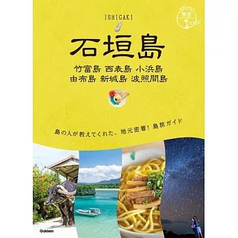 地球の歩き方 石垣島 竹富島 西表島 小浜島 由布島 新城島 波照間島