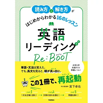 読み方と解き方がはじめからわかる16のレッスン 英語リーディング Re:BOOT