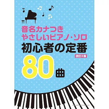 簡單初學定番歌曲鋼琴獨奏樂譜精選80曲