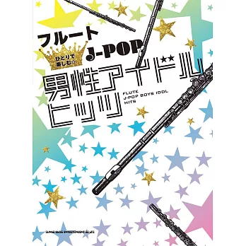 長笛吹奏J－POP男偶像熱門歌曲樂譜精選集