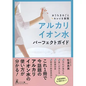 おうちまるごとキレイを実現 アルカリイオン水パーフェクトガイド