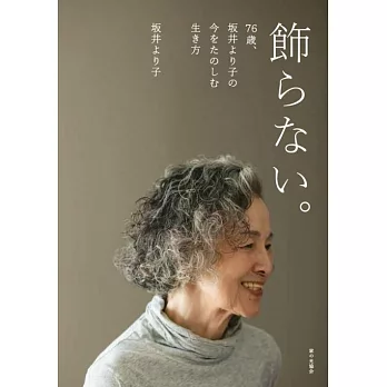 飾らない。76歳、坂井より子の今をたのしむ生き方