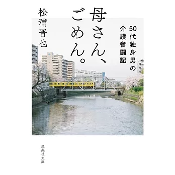 母さん、ごめん。 50代独身男の介護奮闘記 (集英社文庫)