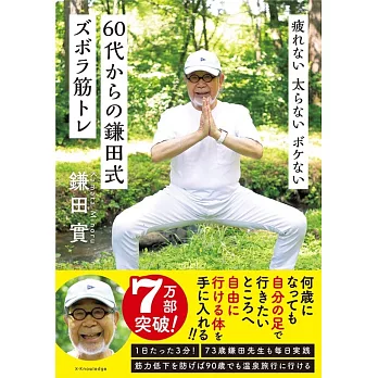 疲れない 太らない ボケない 60代からの鎌田式ズボラ筋トレ