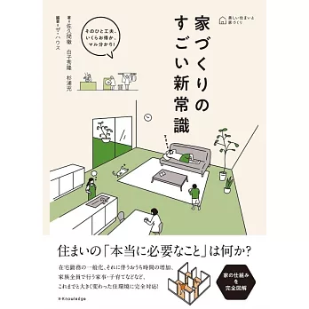 家づくりのすごい新常識 (美しい住まいと家づくり)