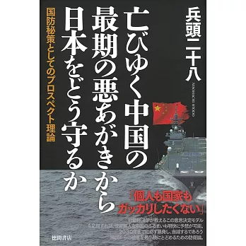 亡びゆく中国の最期の悪あがきから日本をどう守るか 国防秘策としてのプロスペクト理論