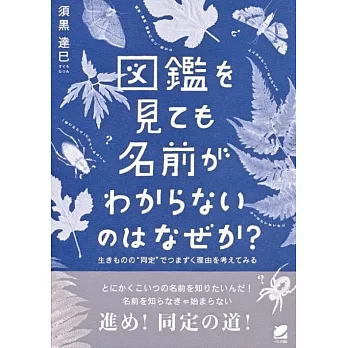 図鑑を見ても名前がわからないのはなぜか?: 生きものの“同定＂でつまずく理由を考えてみる