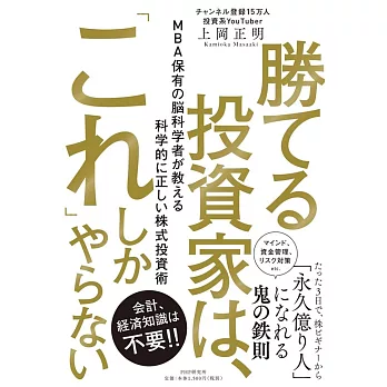 勝てる投資家は、「これ」しかやらない MBA保有の脳科学者が教える科学的に正しい株式投資術