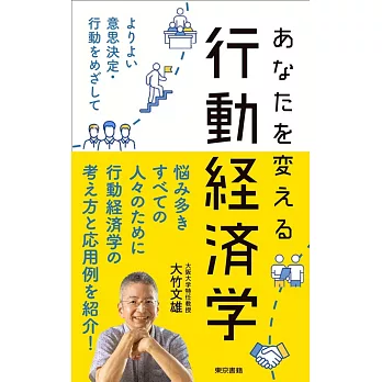 あなたを変える行動経済学:よりよい意思決定・行動をめざして