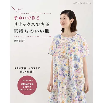 高橋惠美子手縫美麗舒適服飾裁縫作品集