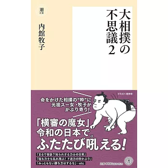 大相撲の不思議2