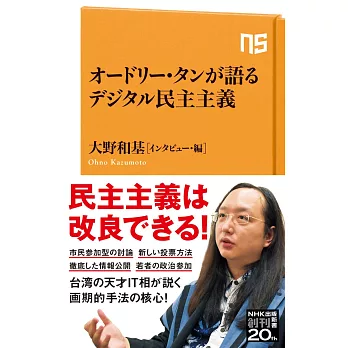 オードリー・タンが語るデジタル民主主義