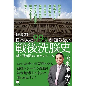 【新装版】日本人の99%が知らない戦後洗脳史