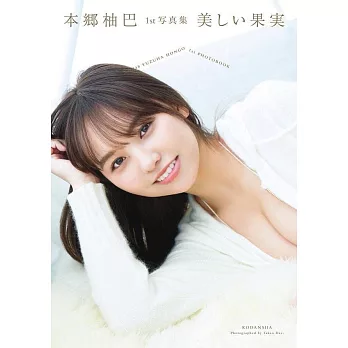 NMB48 本郷柚巴1st寫真集：美しい果実