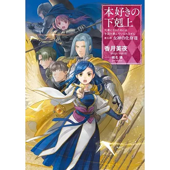 本好きの下剋上~司書になるためには手段を選んでいられません~第五部「女神の化身VIII」