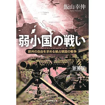 弱小国の戦い 欧州の自由を求める被占領国の戦争