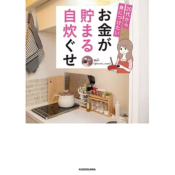 20代から身につけたい お金が貯まる自炊ぐせ