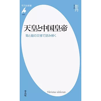 天皇と中国皇帝: 菊と龍の文様で読み解く