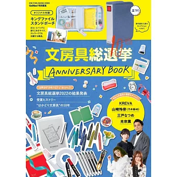 文具用品總選舉10週年紀念特刊：附檔案夾造型收納包