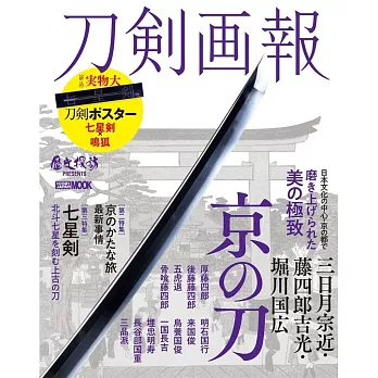 刀劍畫報 三日月宗近‧藤四郎吉光‧堀川國廣 京之刀解析專集