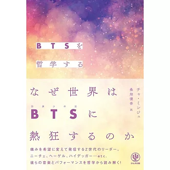 BTSを哲学する