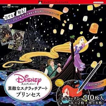 大人ディズニー 素敵なスクラッチアート プリンセス