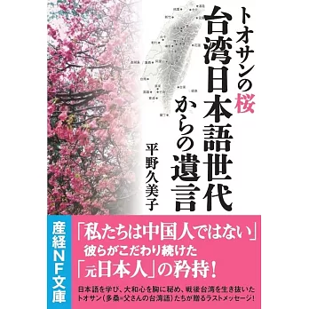 トオサンの桜 台湾日本語世代からの遺言