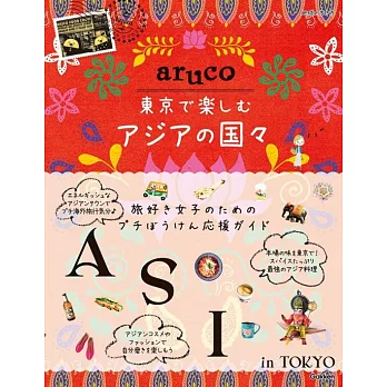 aruco 東京で楽しむアジアの国々