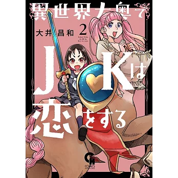 異世界大奥でJKは恋をする 2