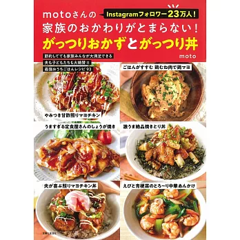 motoさんの家族のおかわりがとまらない！がっつりおかずとがっつり丼