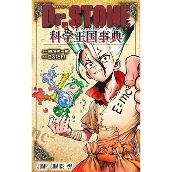 Dr.STONE新石紀公式資料手冊：科學王國事典