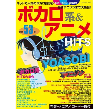 VOCALOID＆動畫熱門歌曲樂譜精選集