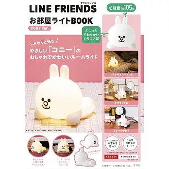 LINE FRIENDS可愛夜燈BOOK：附造型夜燈CONY 兔兔ver.