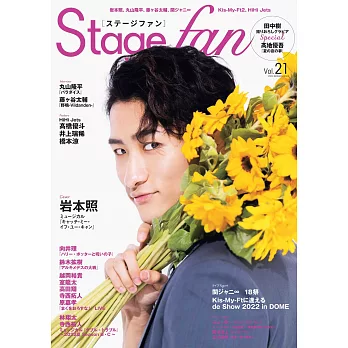 Stage fan日本舞台情報誌 VOL.21：岩本照（Snow Man）