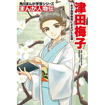 角川まんが学習シリーズ まんが人物伝 津田梅子 女子高等教育にささげた生涯