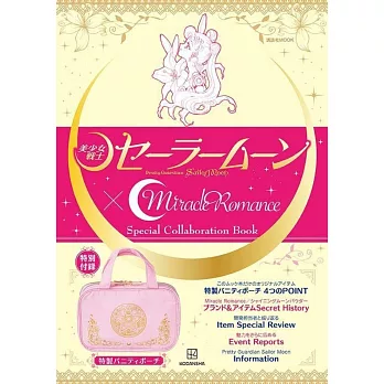 「美少女戰士」ｘMiracle Romance特刊：附收納包