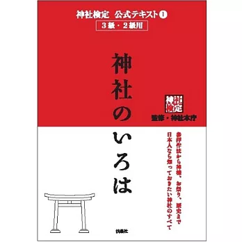 神社検定公式テキスト1『神社のいろは』