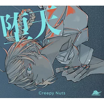 徹夜之歌 OP「堕天」期間生産限定盤 Creepy Nuts