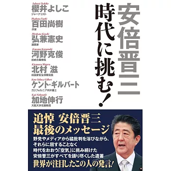 安倍晋三 時代に挑む！