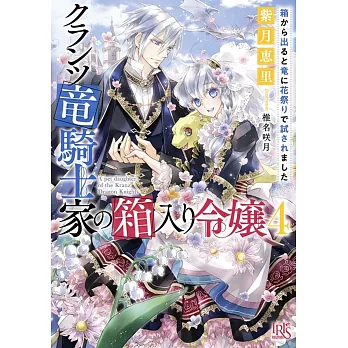 クランツ竜騎士家の箱入り令嬢4 箱から出ると竜に花祭りで試されました