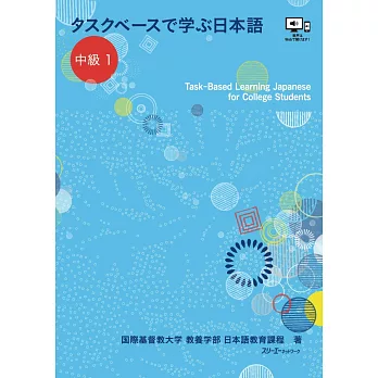タスクベースで学ぶ日本語 中級1 ― TaskーBased Learning Japanese for College Students