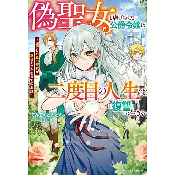 偽聖女と虐げられた公爵令嬢は二度目の人生は復讐に生きる~逆行した真の聖女が幸せをつかむまでのお話~