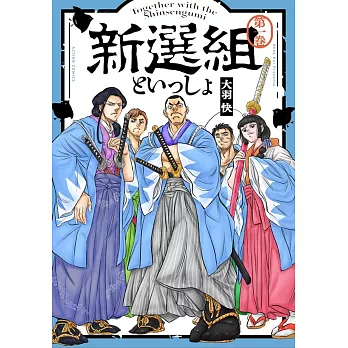 新選組といっしょ 1