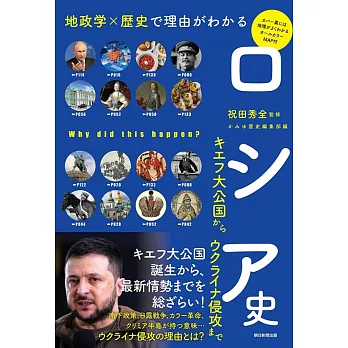 地政学×歴史で理由がわかる ロシア史 キエフ大公国からウクライナ侵攻まで