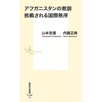 アフガニスタンの教訓 挑戦される国際秩序