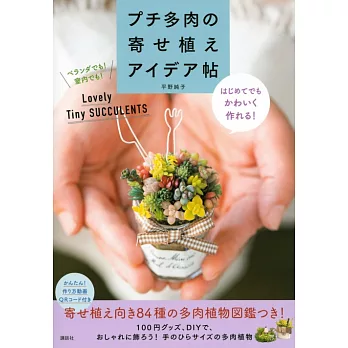 プチ多肉の寄せ植えアイデア帖 はじめてでもかわいく作れる!