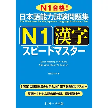 日本語能力試験問題集N1漢字スピードマスター