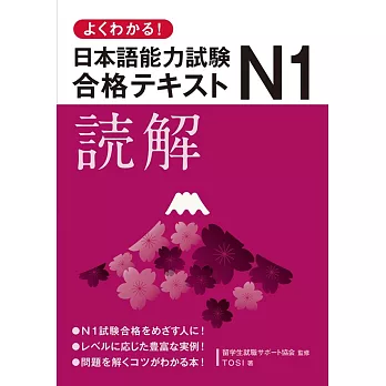 よくわかる！日本語能力試験N1合格テキスト　読解